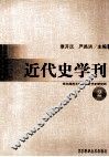 近代史学刊  第2辑