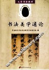 书法美学通论