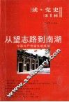 从望志路到南湖  中国共产党诞生的故事