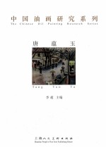 中国油画研究系列 唐蕴玉 pdf电子版-县志馆-第3张图片