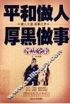 平和做人、厚黑做事智慧全集