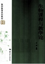 生物课程与教学论【崔鸿主编】-PDF电子版