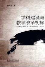 学科建设与教学改革初探【林文勋著】-PDF电子版
