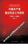 中国共产党意识形态工作研究  1949-2009