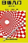 日语入门  修订本