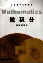 微积分【朱兴萍，彭雪梅编】-PDF电子版