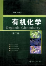 有机化学【陆国元主编】-PDF电子版