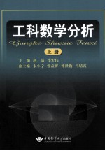 工科数学分析  上【赵晶，李宏伟主编】-PDF电子版