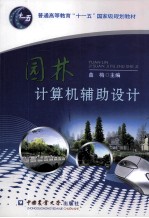 园林计算机辅助设计【曲梅主编】-PDF电子版