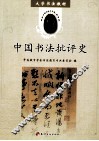 中国书法批评史