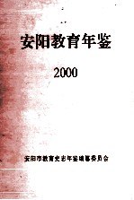 安阳教育年鉴 第14卷 2000
