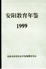 安阳教育年鉴 第13卷 1999