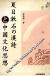 夏目漱石的汉诗和中国文化思想