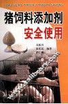 猪饲料添加剂安全使用