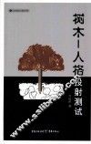 树木—人格投射测试