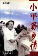 《小平蜀乡情》pdf电子版-县志办-第3张图片