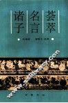 诸子名言荟萃