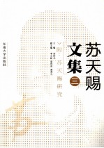 苏天赐文集 3 pdf电子版-县志馆-第3张图片