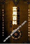 儿童心理与教育实用百科