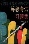 全国专业技术资格英语等级考试习题集