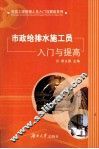 市政给排水施工员入门与提高