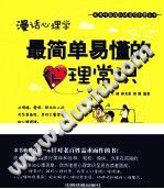 《漫话心理学  最简单易懂的心理常识》txtpdf电子书籍百度网盘下载网站