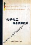 化学化工信息资源检索