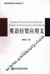 英语经贸应用文