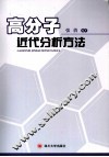 高分子近代分析方法