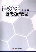 高分子近代分析方法【张倩编著】-PDF电子版