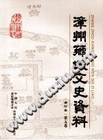 漳州芗城文史资料 合订本 pdf-无忧找书网-第4张图片