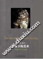 黄泉下的美术 宏观中国古代墓葬 pdf-无忧找书网-第4张图片