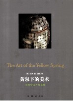 黄泉下的美术 宏观中国古代墓葬 pdf电子版-小书僮-第3张图片