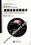 建筑设备安装技术