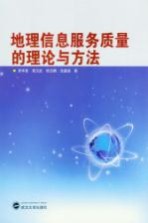 地理信息服务质量的理论与方法【吴华意，章汉武，桂志鹏等著】-PDF电子版