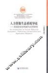 人力资源生态系统导论  系统的初步构建与应用研究