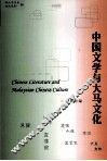 中国文学与大马文化