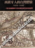 西班牙人德台湾体验 1626-1642 一项文艺复兴时代的志业及其巴洛克的结局 PDF电子版-书查询-第3张图片