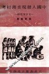 中国人发现美洲初考  文字及花纹