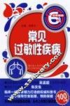 非常健康6+1丛书  常见过敏性疾病