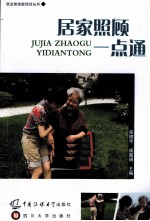 居家照顾一点通【宋锦平，成翼娟主编】-PDF电子版