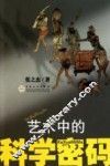 艺术中的科学密码