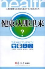 健康从哪里来【杨秉辉著】-PDF电子版