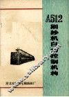 A512细纱机自动控制机构