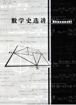 数学史选讲【王亚辉著】-PDF电子版