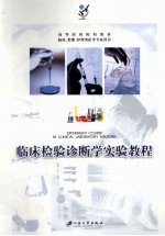 临床检验诊断学实验教程【胡嘉波主编】-PDF电子版