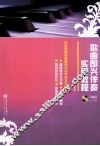 歌曲即兴伴奏实用教程