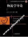 物流学导论