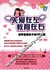 关爱在左，教育在右  培养最棒孩子的8项关键
