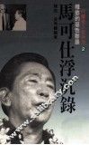 马可仕浮沉录  权欲的恶性膨胀